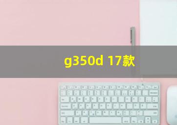 g350d 17款